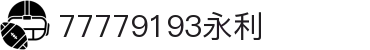 中国·77779193永利(Macau)集团有限公司官网